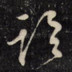 临