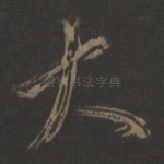 大