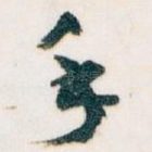 手