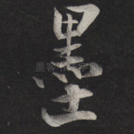 墨