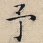 予
