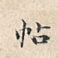 帖