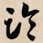 临