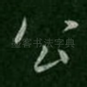 公
