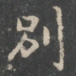 别