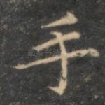 手