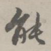 能