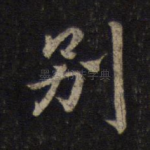 别
