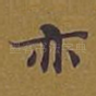 亦