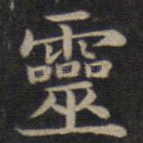 灵