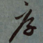 厚