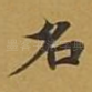 名