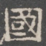 国