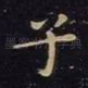 子