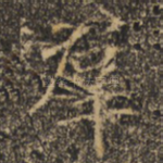 群