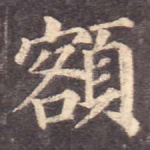额