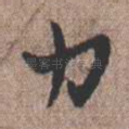 力