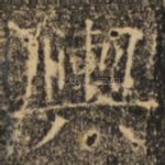 舆