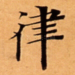 律