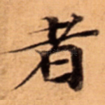 者