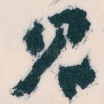 见