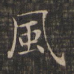 风