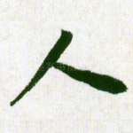 人