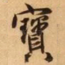 宝