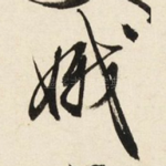 娥