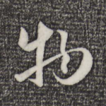 物