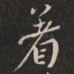 著