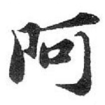 阿