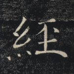 经