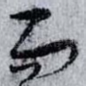 而