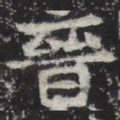 晋