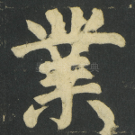 業