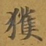 获