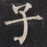 子