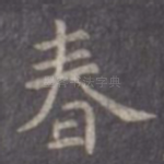 春