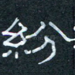 纷