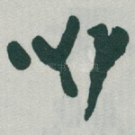咿