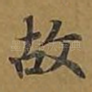 故