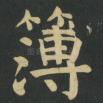 簿