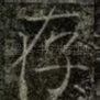 存