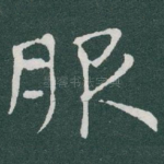 服