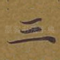 三