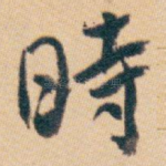 時