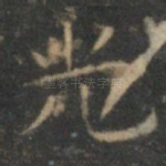 光
