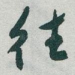 往
