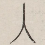 入